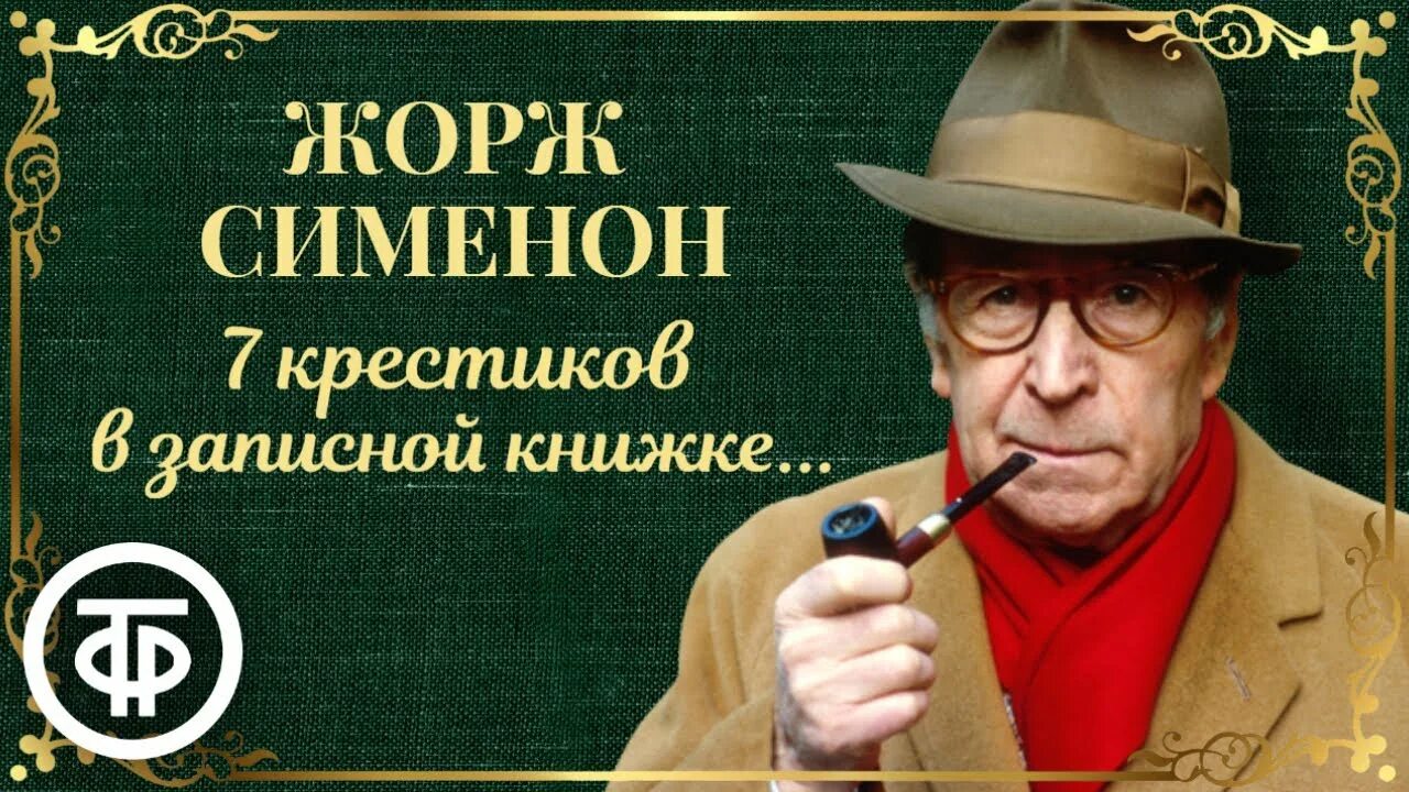 Мегрэ ж.Сименон. Мегрэ Джигарханян. Радио спектакль детективы