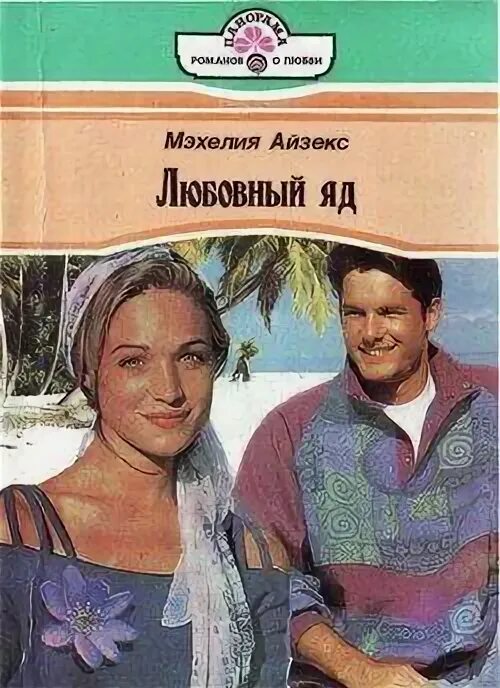 Читать книгу любовь яд