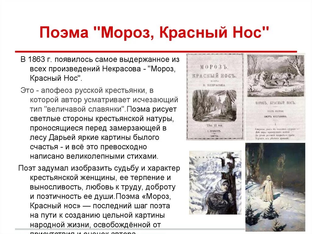 Тема поэмы. Николай Алексеевич Некрасов Мороз красный нос. Стих Мороз красный нос Николай Алексеевич Некрасов. Николай Александрович Некрасов из поэмы Мороз красный нос. Стих Николая Алексеевича Некрасова Мороз красный нос.