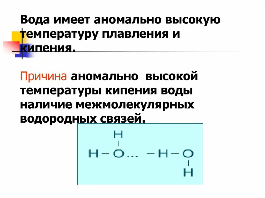 Температура плавления кипения воды. Водородная связь аммиака. Аномально высокие температуры кипения и плавления воды. Температура кипения водородных соединений. Схема образования водородных связей в жидком аммиаке.