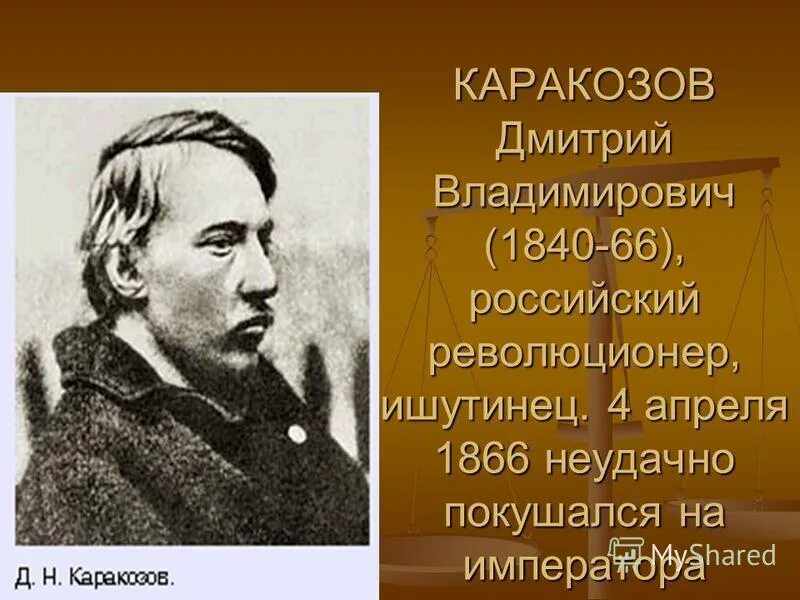 покушение д. каракозов революционер. дмитрий каракозов. студент революционер дмитрий каракозов. дмитрий каракозов покушение на александра 2.