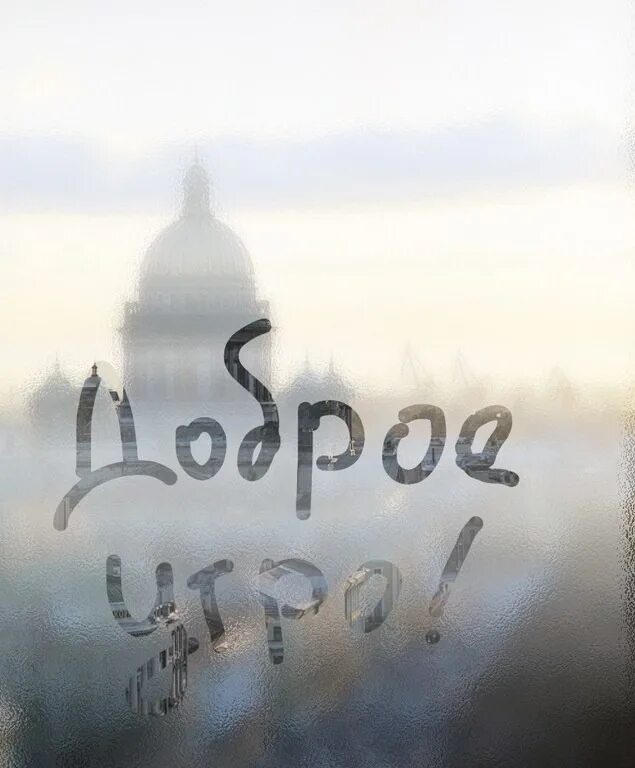 Дождь все равно доброе утро. Дождь все равно доброе утро
