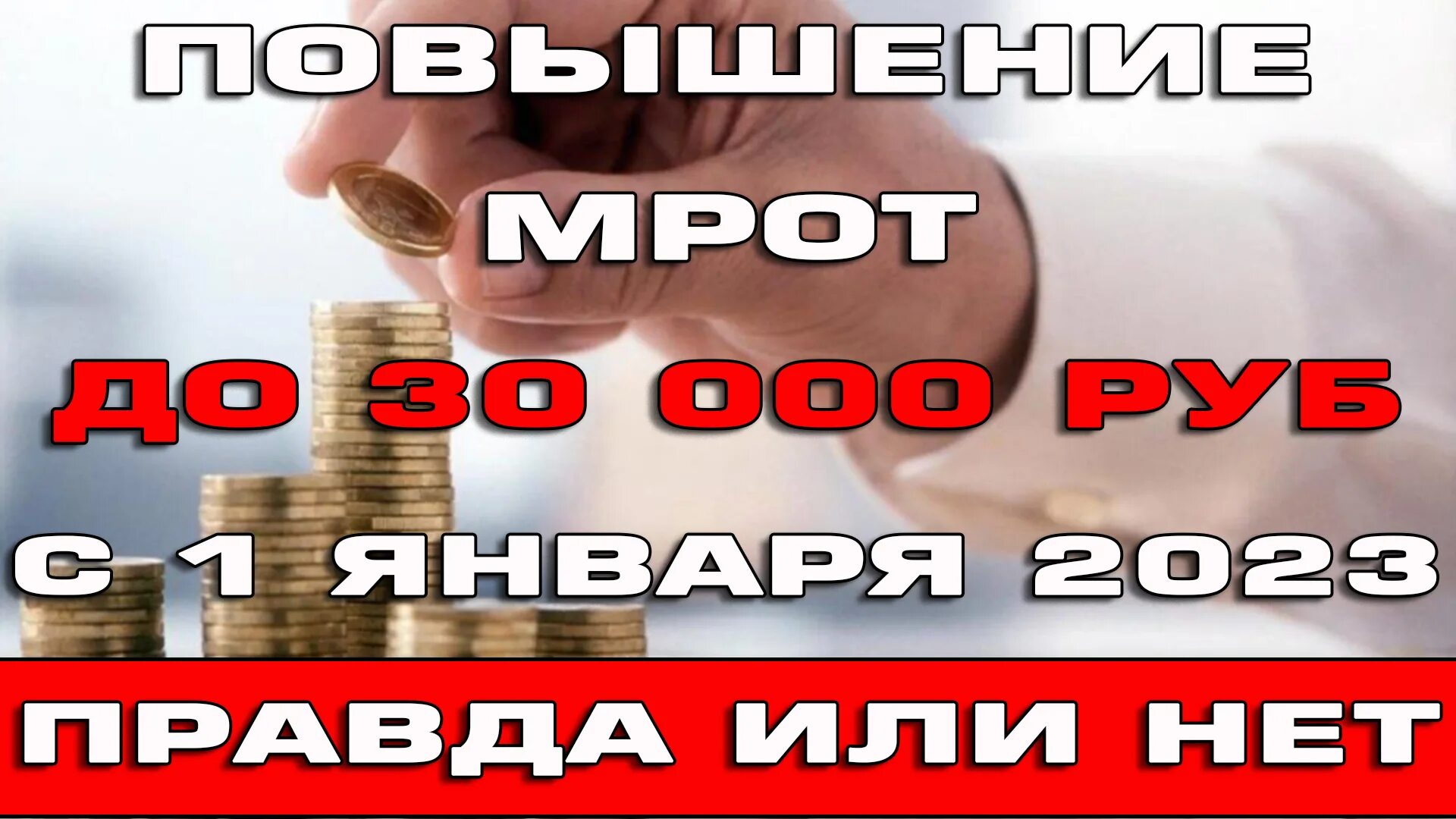 Повышение с 1 января 2025. Мрот. мрот с 1 января. мрот в красноярском крае в 2025.