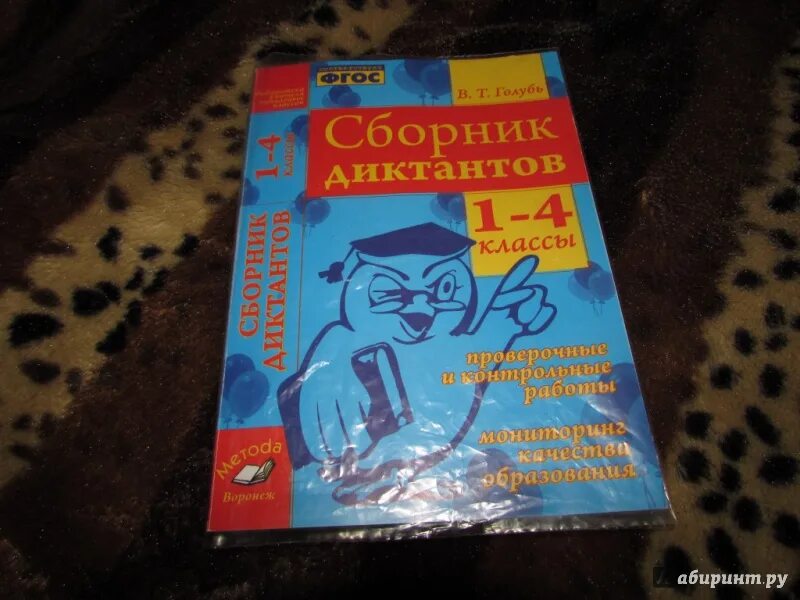 Фгос голубь 2 класс. Голубь сборник диктантов 1-4. сборник диктантов 2 класс. сборник диктантов по русскому языку 5 класс. автор голубь русский язык 2 класс диктант.