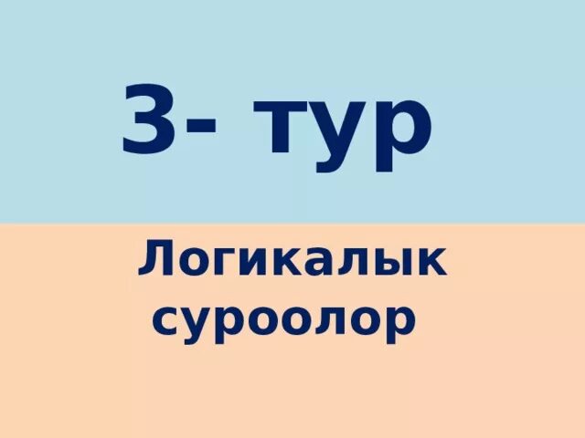 Математика тест кыргызча. Ло́ги́ка́лык суроолор. Логический суроолор. Фото логикалык суроолор. Математика 2 класс логикалык суроолор.