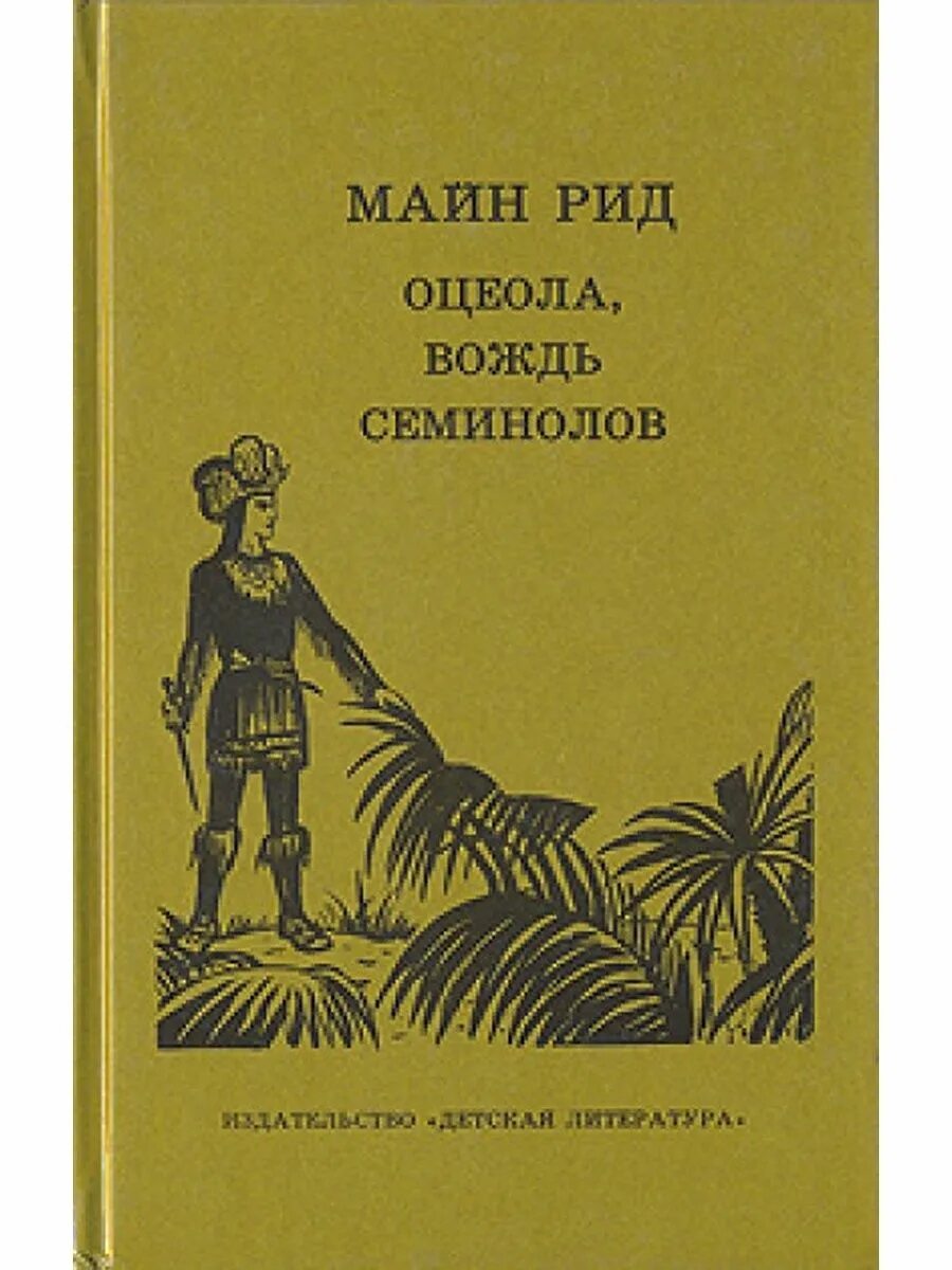 Майн рид детям. Рид т.м. «оцеола, вождь семинолов». Оцеола вождь семинолов книга. Майн Рид оцеола вождь семинолов иллюстрации. Рид оцеола вождь.