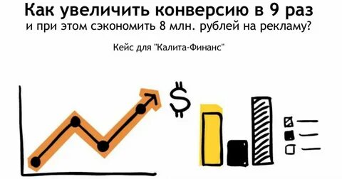 Как повысить конверсию сайта