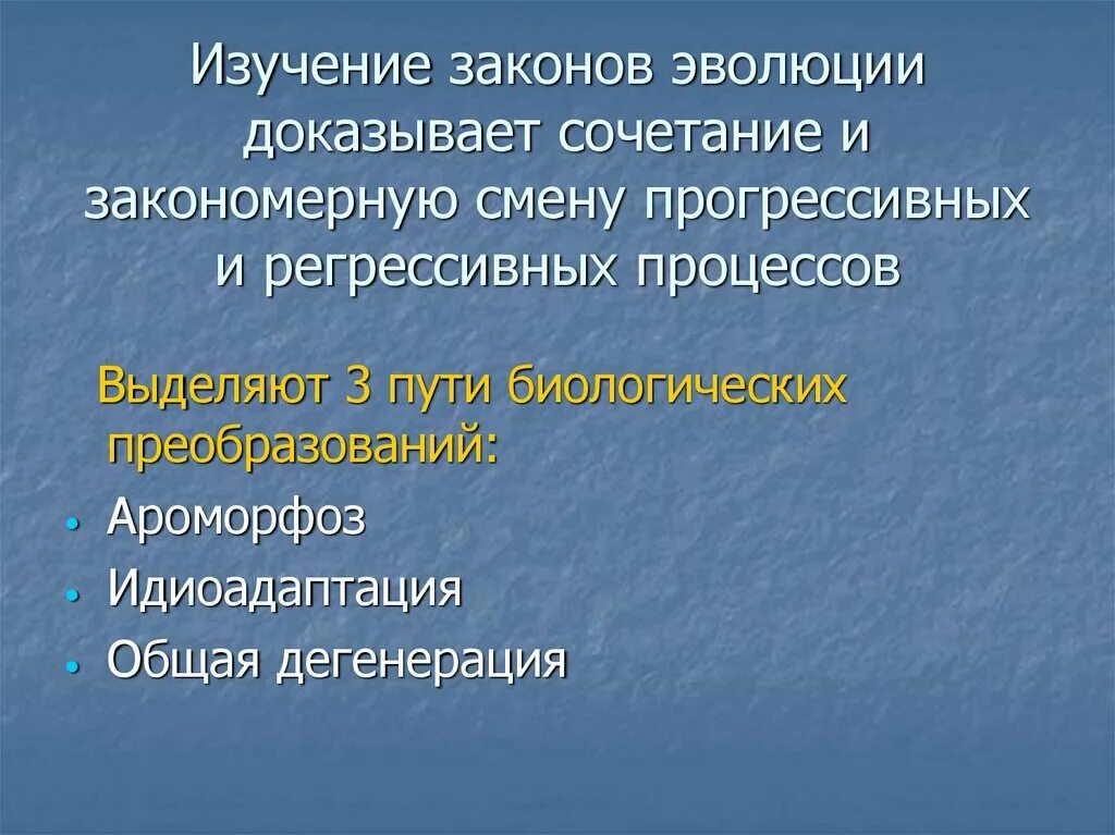 Законы эволюции жизни. Законы эволюции. Законы биологической эволюции. Основные законы эволюции. Основные законы эволюции кратко.