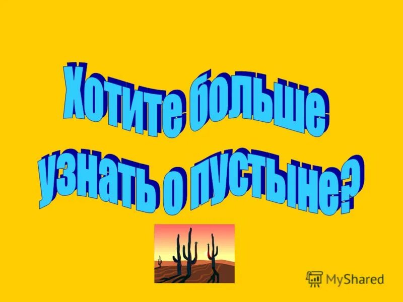 Презентация "Пустыни", 4 класс,окружающий мир.УМК "Школа России".