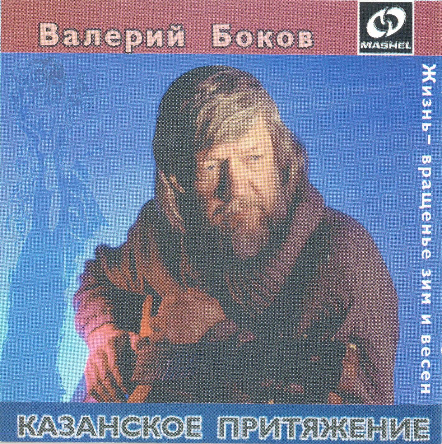 Боков жизнь. Боков жизнь. Боков жизнь. Дуэт барда тараненко. Т бокова биография для детей.