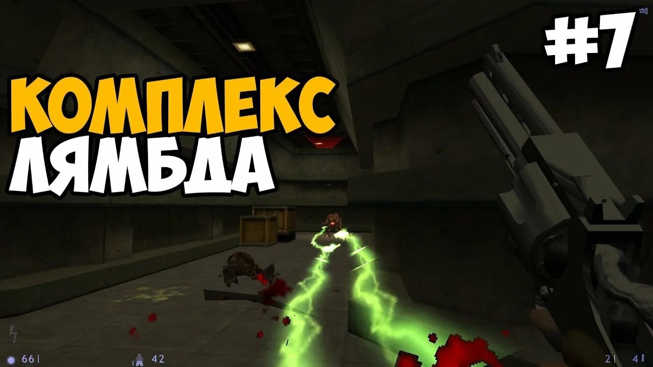 Lambda k. Комплекс лямбда. лаборатория лямбда. half life 1 lambda complex. лямбда игра ногой.