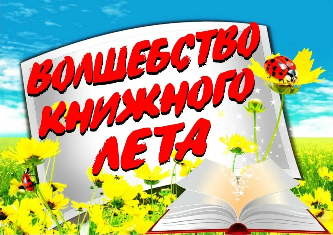 Мероприятие по чтению в библиотеке. Лето с книгой в библиотеке. Летнее чтение. Летнее чтение в библиотеке. Книжное лето в библиотеке.