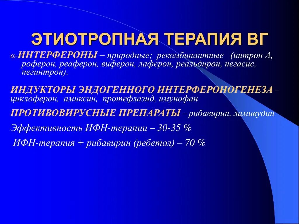 Лечения гепатита интерферонами. Этиотропная терапия вирусных гепатитов. Этиотропная терапия гепатита в. Этиотропная терапия хронического гепатита с. Препарат для этиотропной терапии хронического гепатита в:.