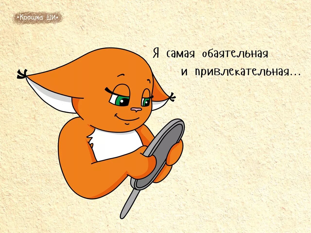 Крошка жизнь. Белка крошка ши. лисичка крошка ши. крошка ши рисунок. крошка ши укушу.