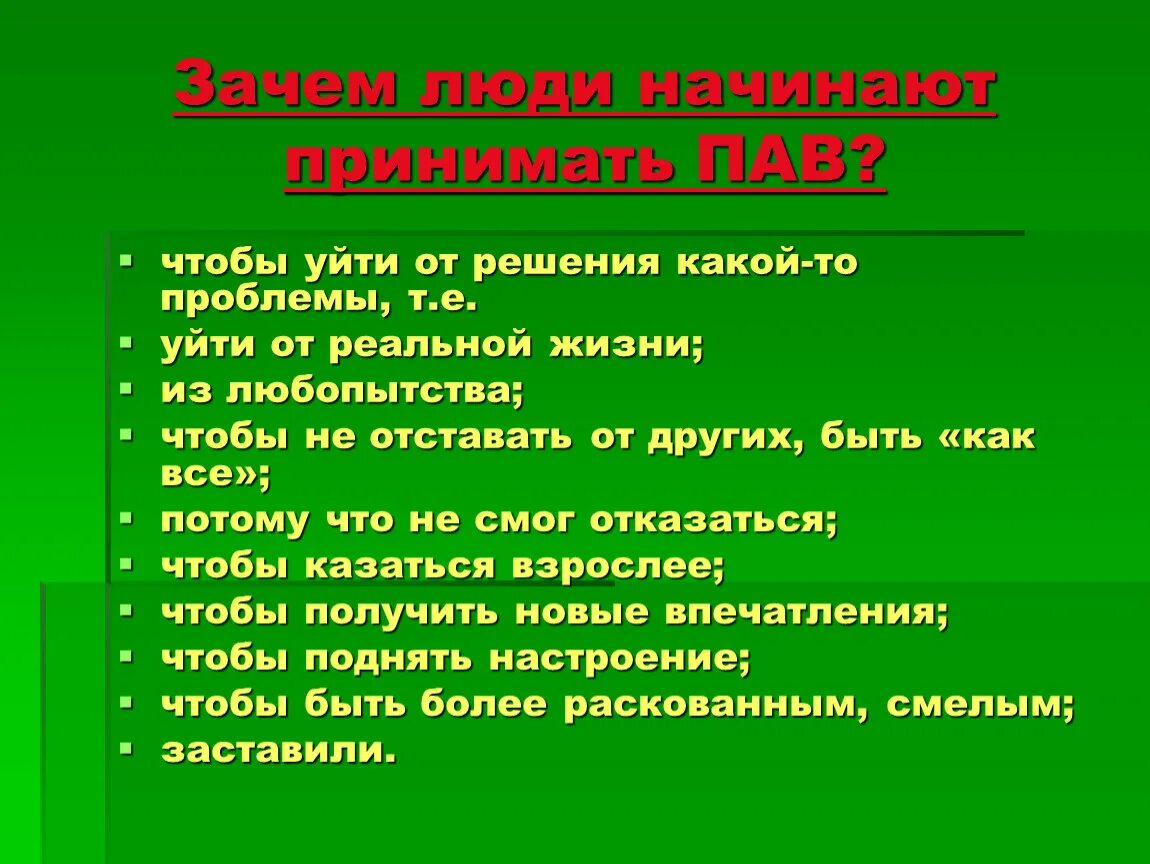 Почему люди начинают. Опасные привычки презентация. Почему принимаю пав. Как люди начинают не с чего.