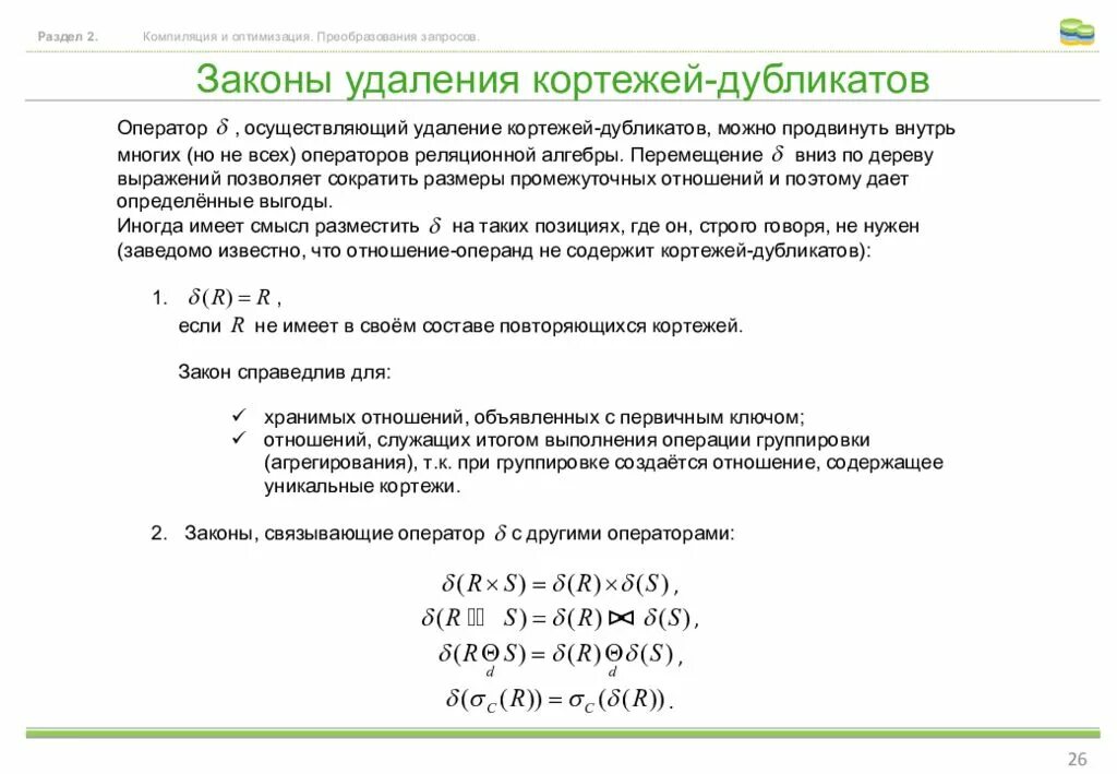 Фб2 компиляция. Закон удаления. Отсутствие кортежей-дубликатов свойство. Отсутствие кортежей дубликатов БД. Закон удаления операций.