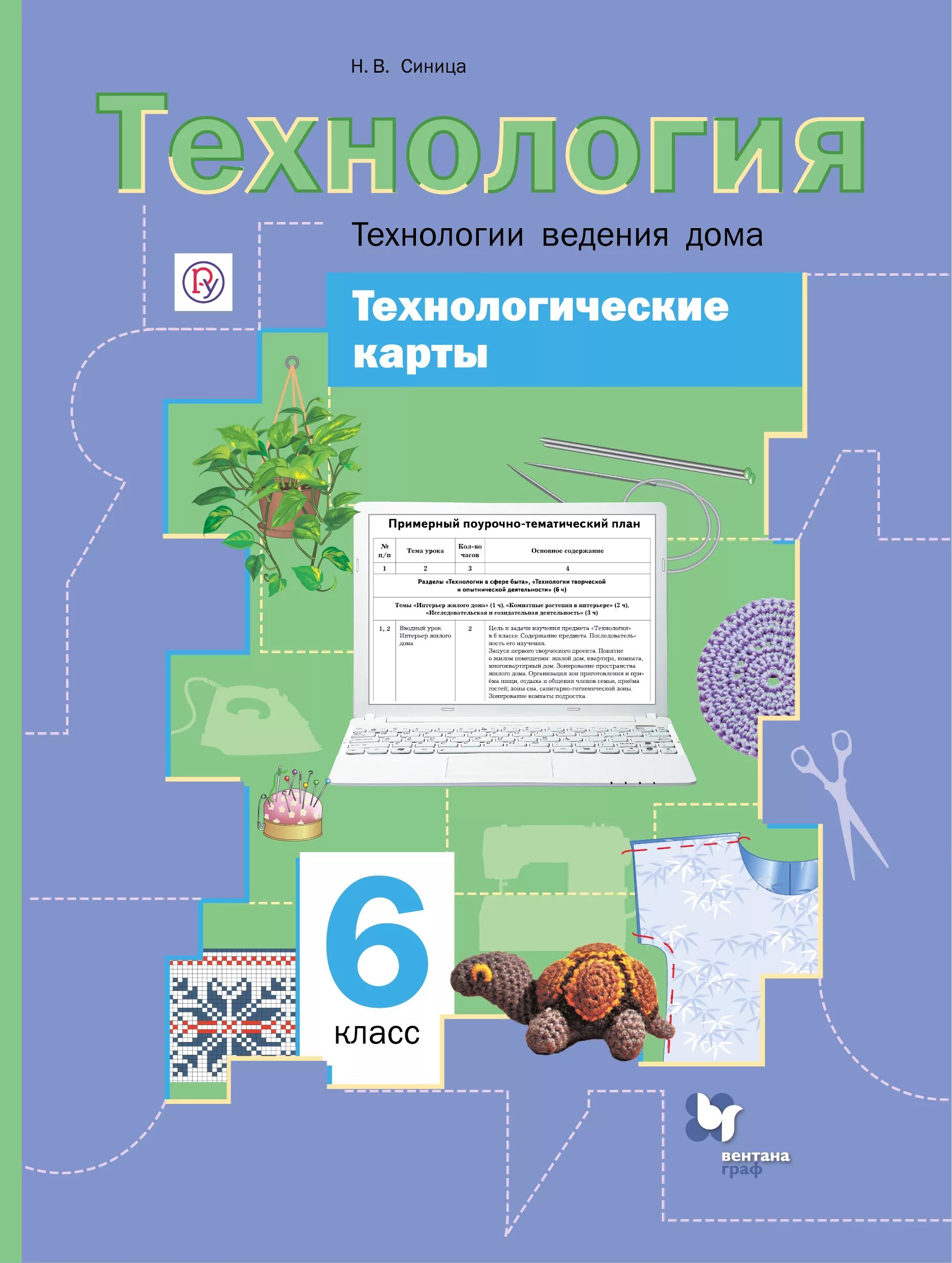 Технология 6 класс тищенко синица. Технология 10 класс симоненко. Умк технология симоненко. Тищенко симоненко. 6 класс.