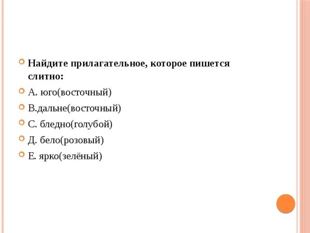 Бледно голубой как пишется. Бело голубой как пишется. Голубоватым как пишется. Укажи группу прилагательных которые все пишутся слитно бледно синий. Как пишется бледно розовый