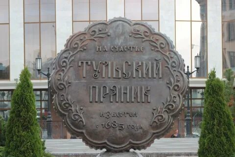 Сколько весит памятник тульскому прянику
