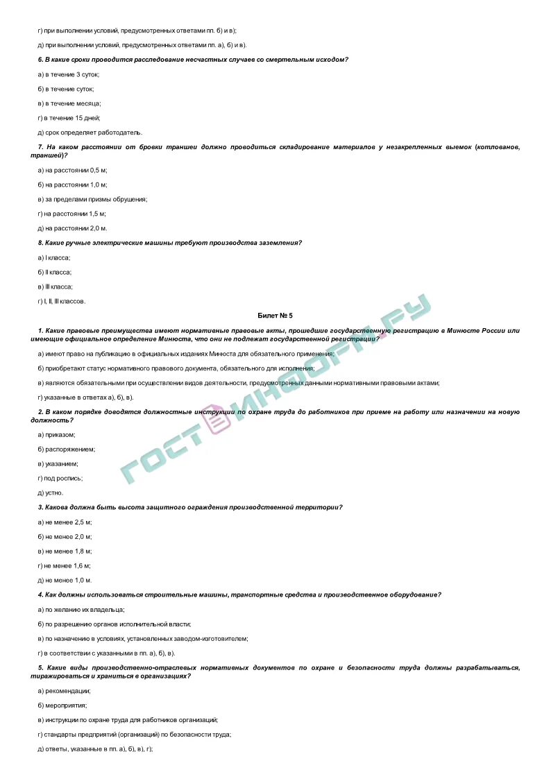 Билеты на высоту 1 группа. Ответы на билеты по охране труда. Тест по технике безопасности. Тест по охране труда. Охрана труда охранника экзаменационные билеты.