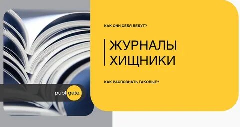 Хищнические журналы
