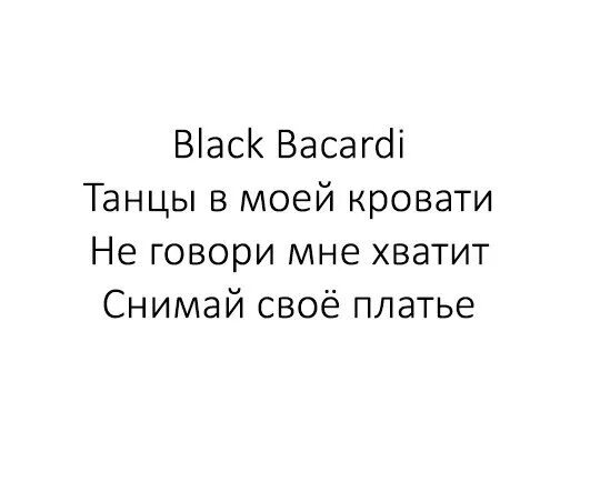 Бакарди танцы текст. Блэк бакарди танцы в моей. Black Bacardi танцы в моей кровати. Блэк бакарди танцы. Танцы в моей кровати не говори мне хватит снимай свое платье.