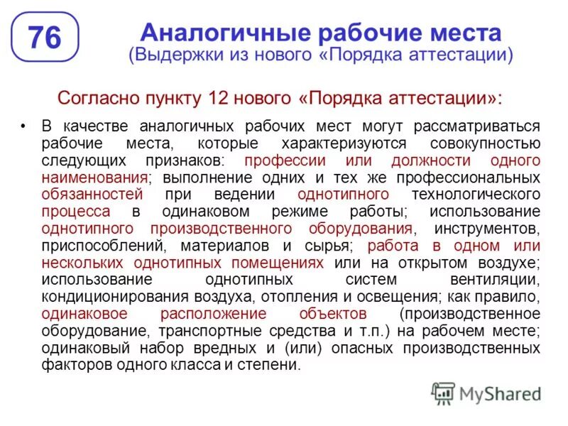 признаки аналогичных рабочих мест
