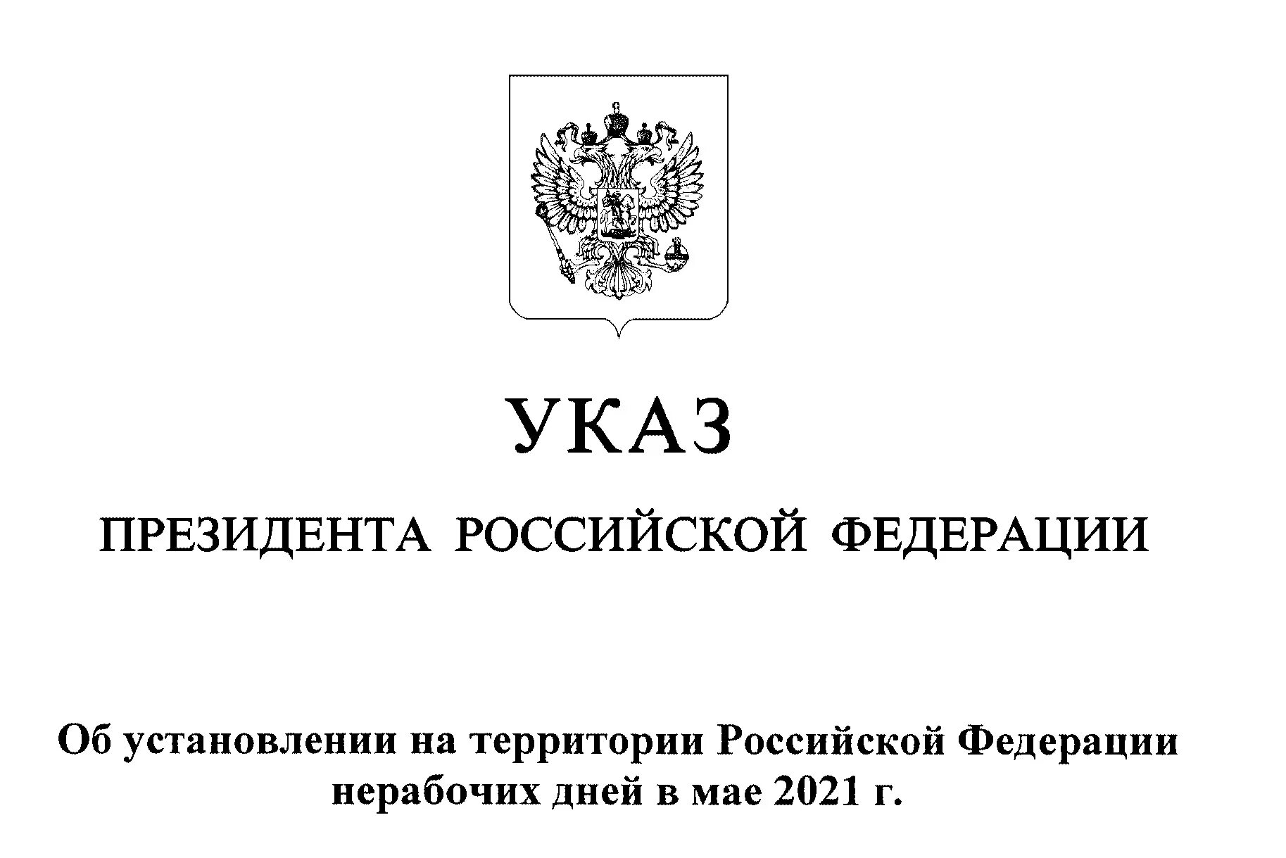 Указ президента РФ №400 «О стратегии национальной безопасности РФ». Указ президента о стратегии национальной безопасности рф2 июля 2021 г.. Указ президента об индексации заработной платы в 2021 году. Приказ президента Российской Федерации. 5 июня указ