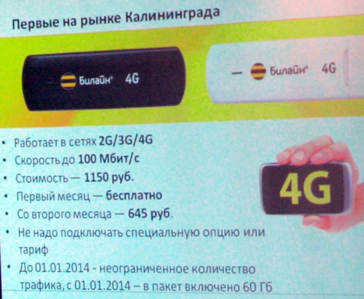 Билайн калининград телефон. LTE Beeline. Вольт лте 1 Билайн. 100 Мбит стоит.