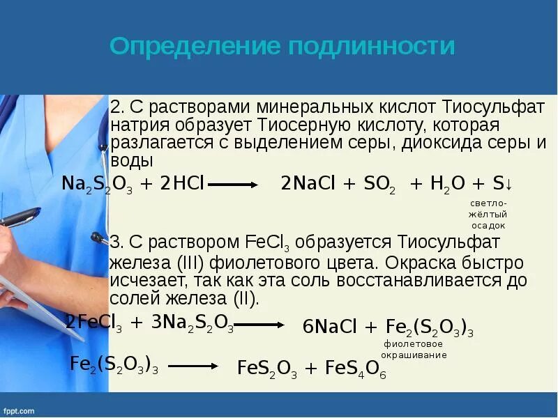 Натрия тиосульфат качественный анализ. Натрия тиосульфат реакции подлинности. Уравнение реакции количественного определения натрия тиосульфата. Натрия тиосульфат подлинность.