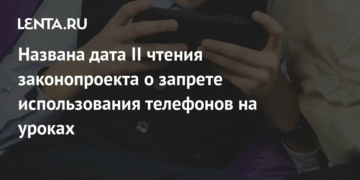 Закон о запрете использования телефонов на уроке. Закон о запрете использования телефонов на уроке