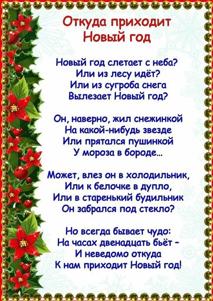 Новогодние стихи. Стихотворение на новый год. Новый год. Стихи. Новогоднее стихотворение для детей.