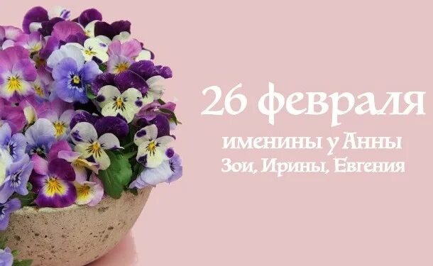 26 февраля праздник картинки. 26 Февраля именины. Именинники 26 февраля. 26 Февраля именины день.