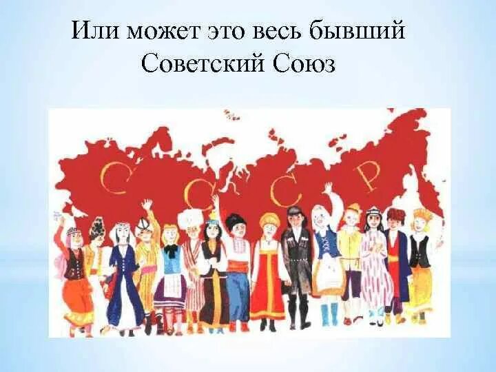 СССР народы 15 республик. Многонациональный Советский народ. Многонациональное государство в Советском искусстве. СССР многонациональная Страна.