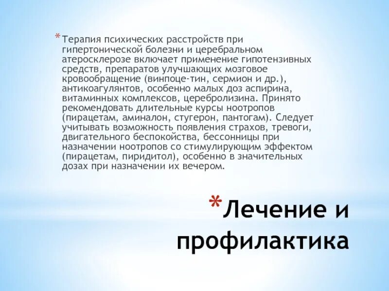 Психическим нарушениям при атеросклерозе. Терапия психических расстройств при церебральном атеросклерозе. при лечении психических расстройств при гипертонической болезни. психические нарушения при атеросклерозе. препарат для улучшения памяти при церебральном атеросклерозе.