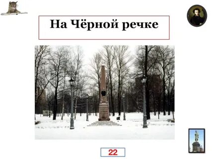 Дуэль пушкина речка