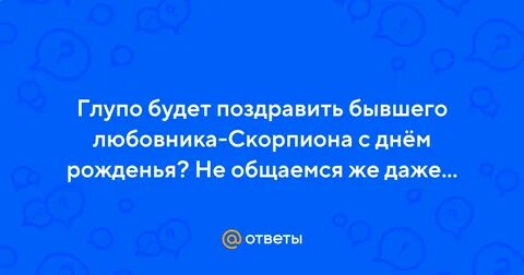 Поздравить бывшего любовника