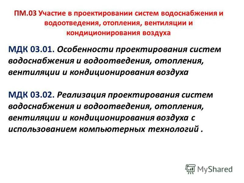 Особенность Икс приватизация отопления и вентиляции. Пм 03 мдк