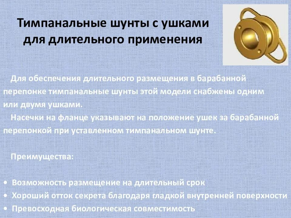 Ушные шунты. Операция на ушную перепонку. Ушные шунты. Шунт барабанной перепонки. Миринготомия барабанной перепонки.