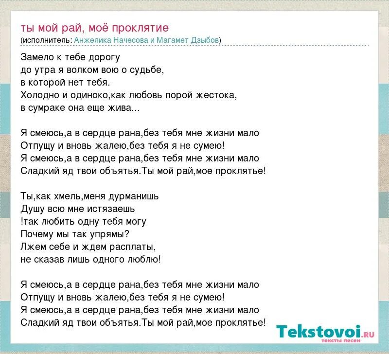 Слова песни мама ты мой рай. Тъь мой рай Текс. Ты мой рай песня текст. Мой рай песня текст.