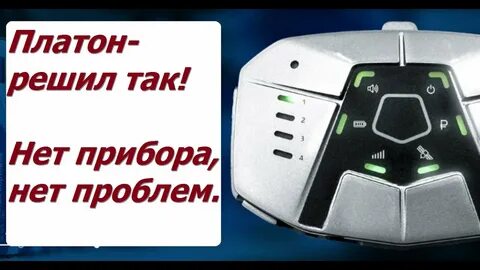 Прибор платон
