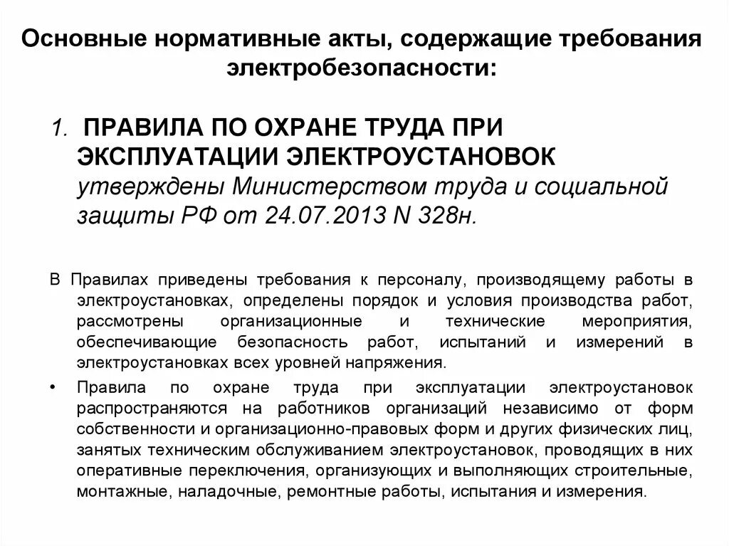 Приказ минэнерго 261 статус. Правила по охране труда при эксплуатации электрооборудования. Нормативные документы электробезопасности. Нормативные документы по электробезопасности. Требования охраны труда при эксплуатации электрооборудования.