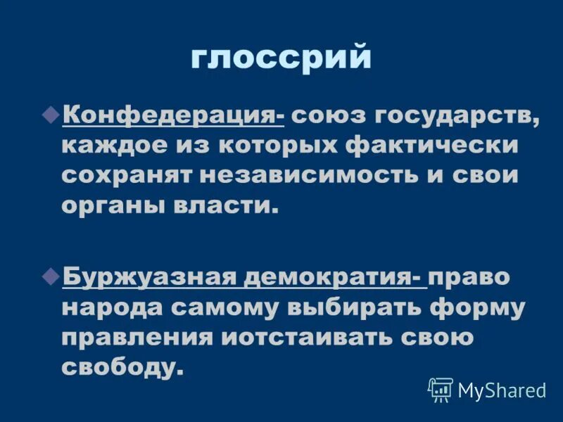 Тир сохранил свою независимость. Буржуазно демократический режим. Государства буржуазной демократии. Буржуазная демократия. Государство представляющее собой Союз государств.