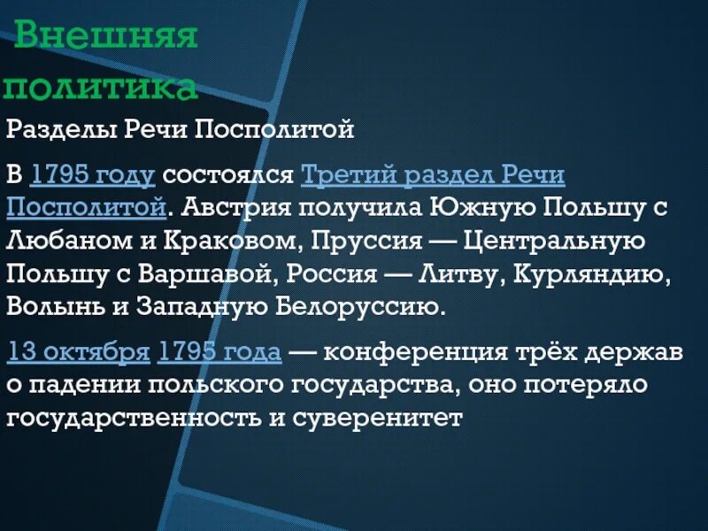 1795 Третий раздел речи Посполитой. Разделы речи Посполитой. Разделы речи Посполитой при Екатерине 2 таблица. Раздел речи Посполитой 3 раздела внешняя политика Екатерины. Верные суждения о разделах речи посполитой