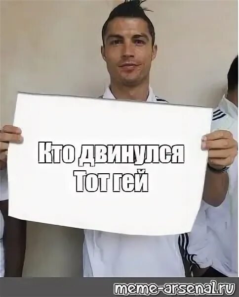 Мем кто двинется тот. Мем роналдо. роналду мемы. мемы с роналду и табличкой. криштиану роналду с табличкой.