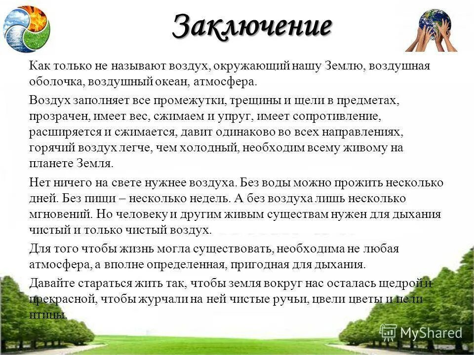 Нужен воздух чтобы дышать. Чистый воздух презентация. Чистый воздух доклад. Доклад на тему чистый воздух. Воздух вывод.