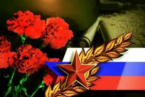 Чтим память защитников отечества