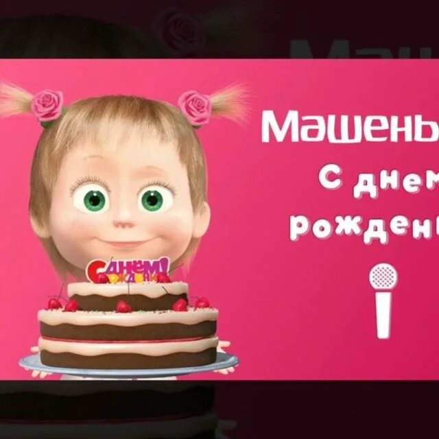 С днем рождения маша песня. С днем рождения маша песня. Маша с юбилеем. Открытки маша и медведь с днем рождения. Песенка с днём рождения маша и медведь.
