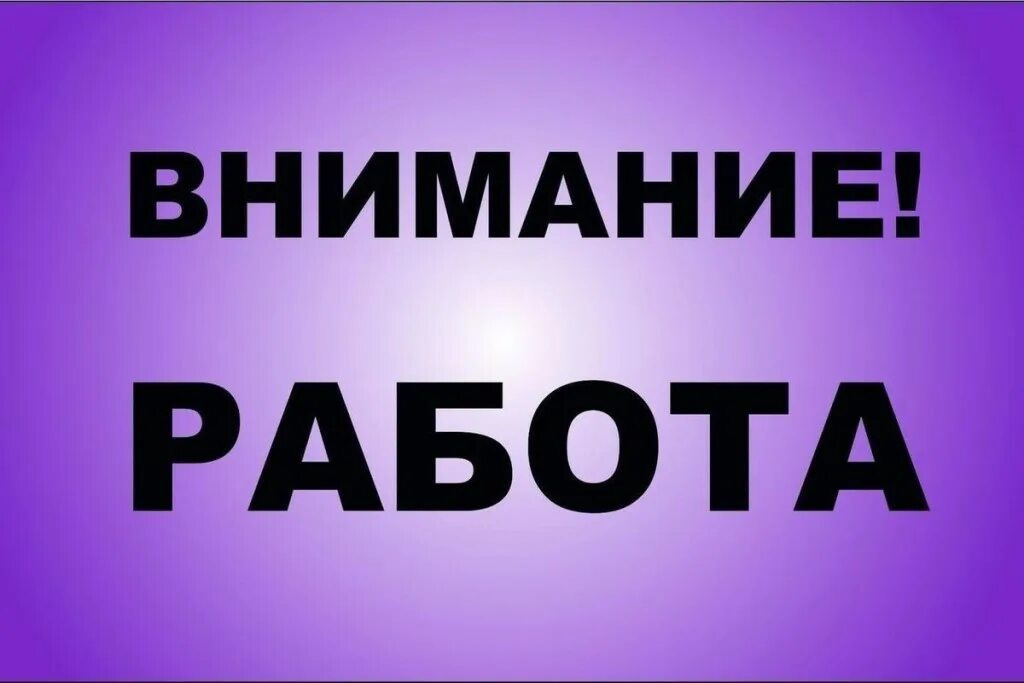 Требуется поле comment. Внимание работа. внимание вакансия. внимание приглашаем на работу. требуется на работу.