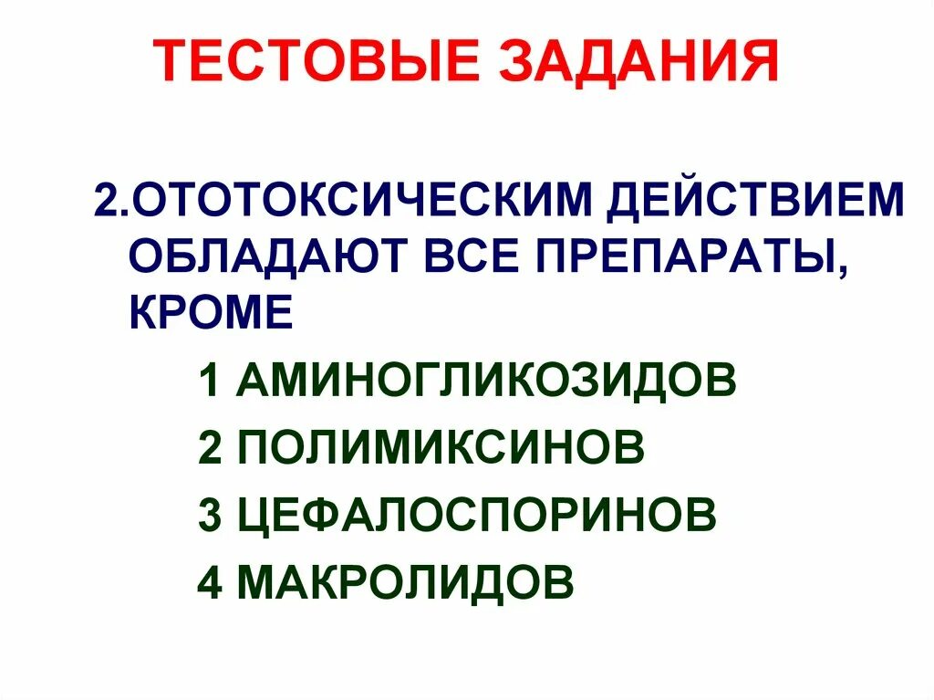 Антибиотик обладающий ототоксическим действием. Препараты с ототоксическим действием. Ототоксическим действием обладают. Антибиотики с ототоксическим действием. Ототоксическим действием обладают.